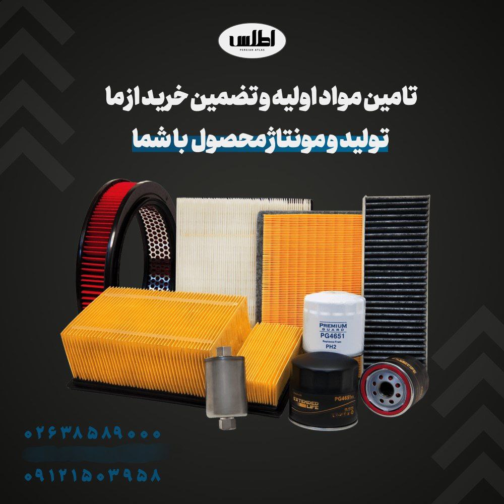 شرکت اطلس فیلتر